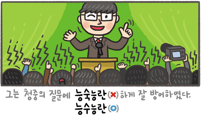 [예쁜 말 바른 말] [226] 능수능란