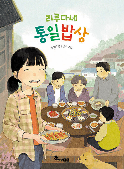 [재밌다, 이 책!] 서울 식당, 평양 옥류관 요리사 결혼해 남북 음식 만들면서 진정한 식구 되죠