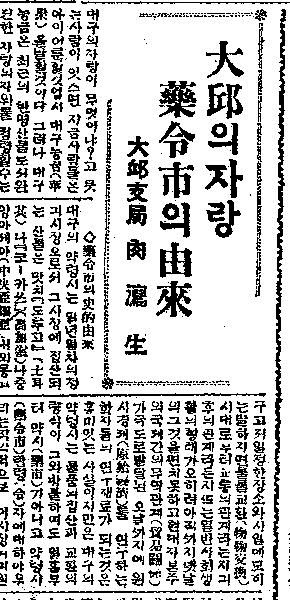 이육사가 조선일보 대구지국 기자로 근무하면서 쓴 1932년 1월 14일 자 ‘대구의 자랑 약령시의 유래’ 기사예요. ‘육사생’이란 필명을 썼어요.