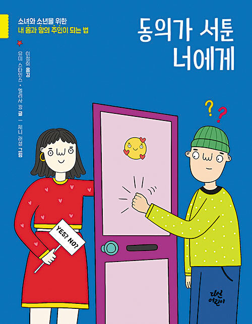 [재밌다, 이 책!] 사회관계 형성에 필요한 '동의' 기술… 사춘기 때부터 훈련해 익혀야 돼요