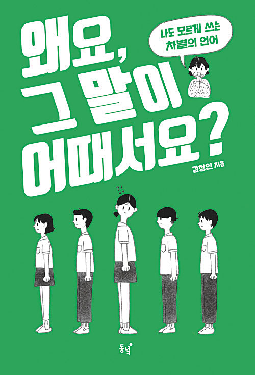 [재밌다, 이 책!] '틀딱' '급식충'… 무심코 쓴 차별의 말… 부메랑 돼 우리에게 돌아올 수 있어요