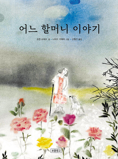 [재밌다, 이 책!] 나이 들수록 짧게만 느껴지는 시간… 반복되는 일상이지만 소중함 찾아요