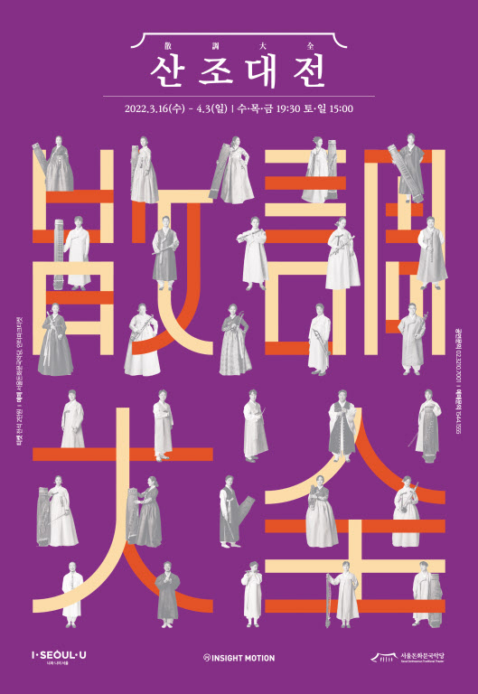 서울돈화문국악당이 다음 달 3일까지 서울 종로구 공연장에서 선보이는 ‘2022 산조대전’ 포스터. /서울돈화문국악당