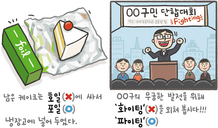 [예쁜 말 바른 말] [238] '쿠킹 포일'과 '파이팅'