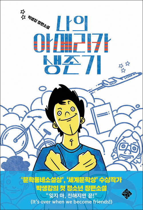 [재밌다, 이 작가!] 환상과 실제, 과거와 현재 넘나들며 상상력 자극하는 이야기 보따리 풀죠