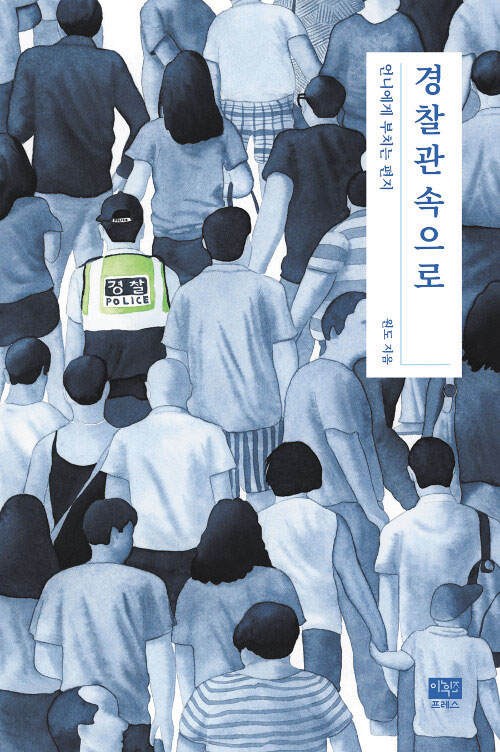 [재밌다, 이 책!] 욕설 듣고 폭행당해도 현장 출동… 현직 경찰이 직접 쓴 파출소 이야기