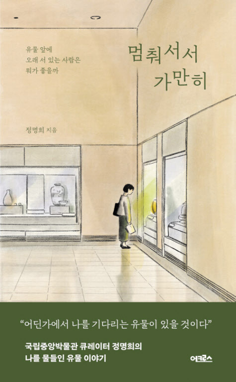 [재밌다, 이 책!] 우아한 반가사유상, 절조 있는 세한도… 유물에 담긴 추억과 기억 들려줘요