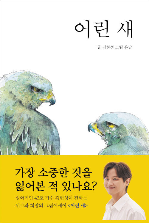 [재밌다, 이 책!] 홀로 날다 추락해 용기 잃었지만… 두려움 딛고 창공으로 날아올랐어요