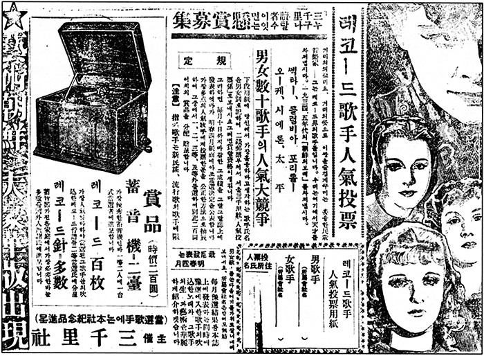 1930년대 잡지 ‘삼천리’에 실린 레코드 가수 인기투표 광고. /인디라인·민음사