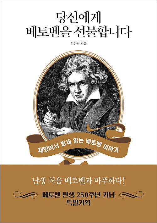 [재밌다, 이 책!] 하이든과 마신 커피값도 기록했다… 친근하게 다가오는 베토벤 이야기