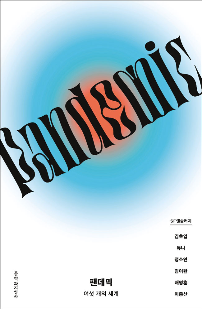 [재밌다, 이 책!] 전염병 속 부모 유골함 받기 어려워도 서로 손 내밀며 나은 내일 기다립니다