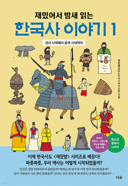 [재밌다, 이 책!] '오래된 미래'인 역사 속에서 현재 바라보고 미래 준비하죠