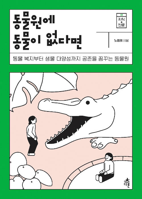 [재밌다, 이 책!] 과거엔 그냥 동물 전시 공간이었지만 지금은 동물 보호 중심… 역할 달라져