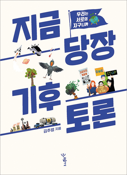 [재밌다, 이 책!] 로켓은 비행기보다 탄소 더 배출할까? 기후 위기 둘러싼 다양한 입장 담았죠