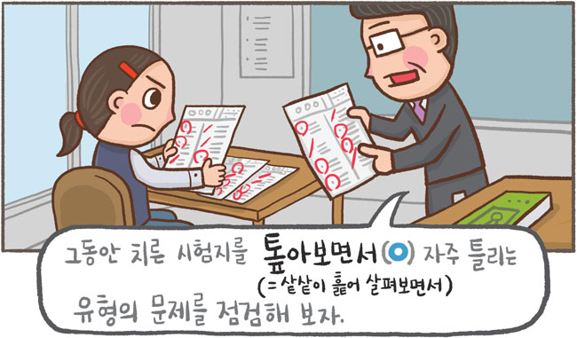 [예쁜 말 바른 말] [275] '톺아보다'