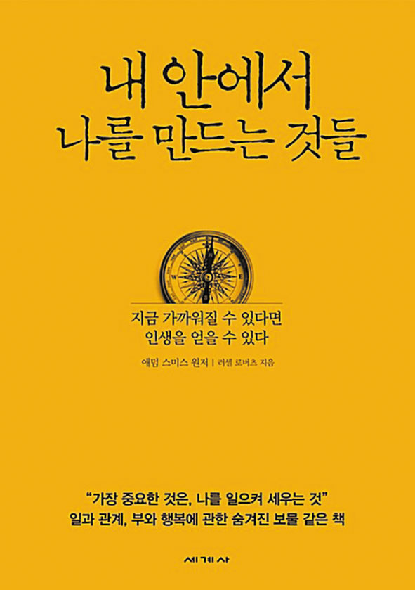 [재밌다, 이 책!] "정직한 방법으로 사랑받아야 행복" 애덤 스미스의 고전 재해석했어요