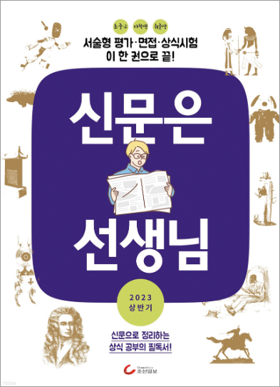 [알립니다] '신문은 선생님' 단행본 출간