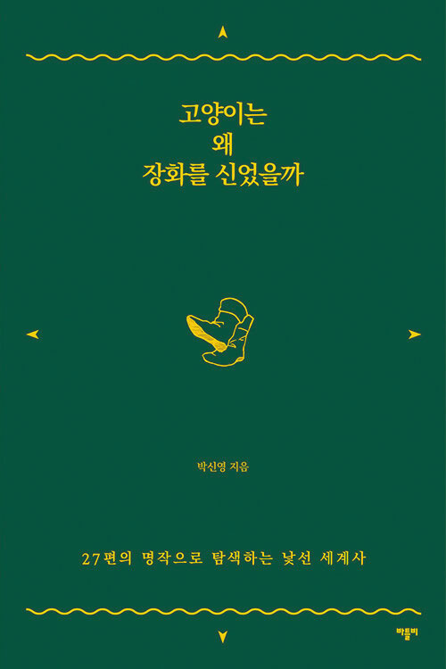 [재밌다, 이 책!] 동화 속 마녀는 원래 나빴을까? 역사 알면 몰랐던 이야기 보이죠