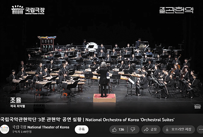 국립극장이 유튜브에 공개한 국립국악관현악단 공연 실황 장면. /국립극단