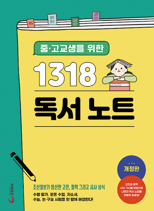 [알립니다] '중·고교생을 위한 1318 독서노트' 나왔어요