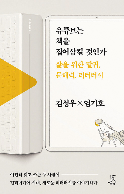 [재밌다, 이 책!] 활자보다 영상에 익숙한 요즘 세대… 유튜브·책 보며 소통하는 힘 키워요