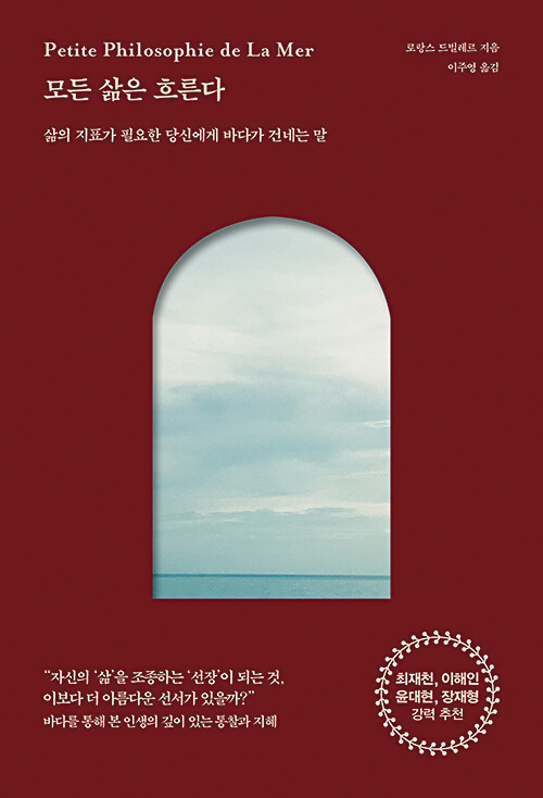 [재밌다, 이 책!] 잠시도 쉬지 않고 물결치는 바다처럼 우리 삶도 자연스럽게 흐르는 거예요