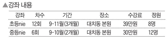 [신문은 선생님] 초·중등 NIE 가을 학기 수강생 모집