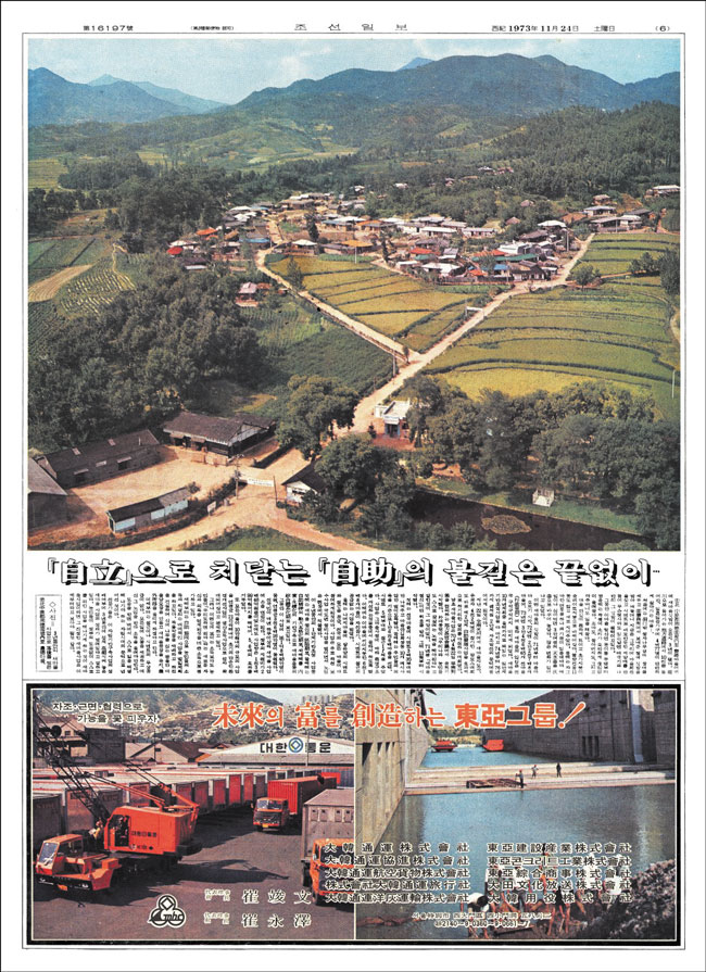 1973년 11월 24일 자 조선일보에 실린 새마을 특집 화보. 당시 신문에 이런 컬러사진은 매우 드물었어요. 화보 속 농촌은 오늘날과 비교해도 손색없을 정도로 발전한 모습입니다. /조선일보 뉴스 라이브러리