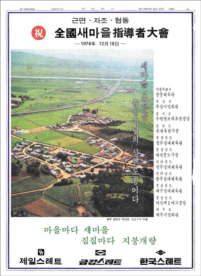 1974년 12월 17일 자 조선일보에 실린 '전국 새마을 지도자 대회' 전면 광고. /조선일보 뉴스 라이브러리