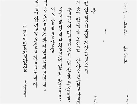 손부 함양 여씨가 시할아버지 송요화에게 보낸 한글 편지 사본. /한국학중앙연구원