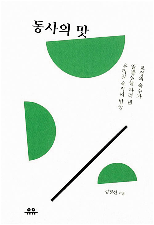 [재밌다, 이 책!] 동사인 '퉁치다'는 '한통치다'로 써야… 따분한 국어사전 대신 수필로 배워요