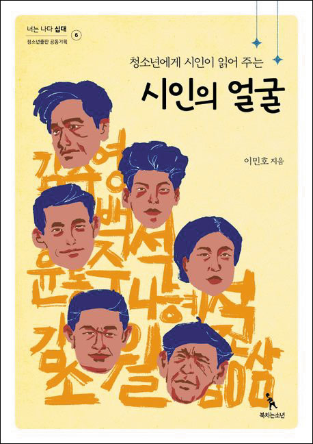 [재밌다, 이 책!] 일제 때 '민족 시인' 산업화 때 '국민 시인' 수식어 떼고 詩 읽어야 진짜 의미 보여요