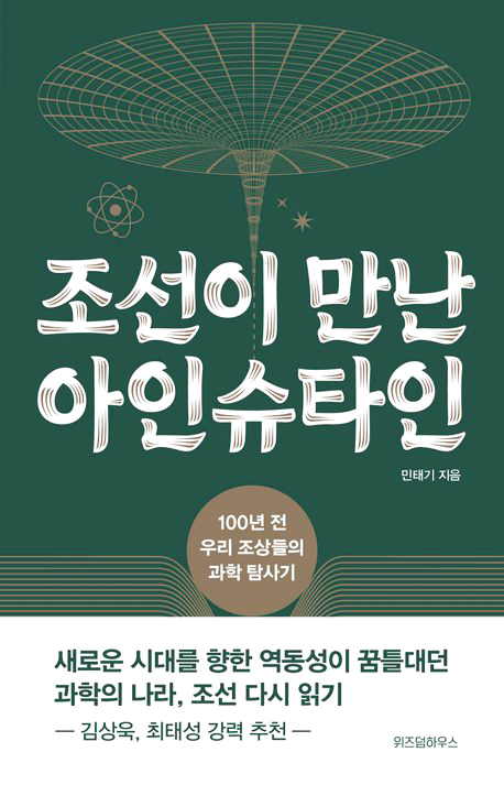 [재밌다, 이 책!] 1920년대 초부터 조선은 '아인슈타인 붐'… 과학으로 나라 되찾을 수 있다고 믿었죠