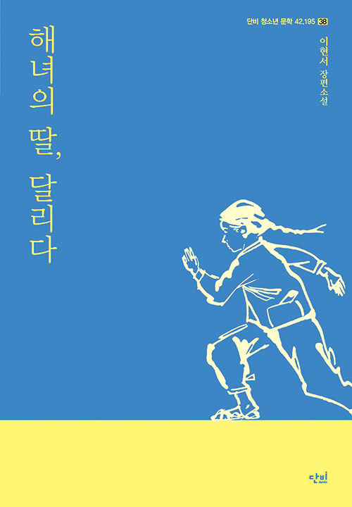 [재밌다, 이 책!] '제주 해녀 항일운동' 소재로 만든 소설… 물질 못하는 소녀도 일제에 맞서 싸워