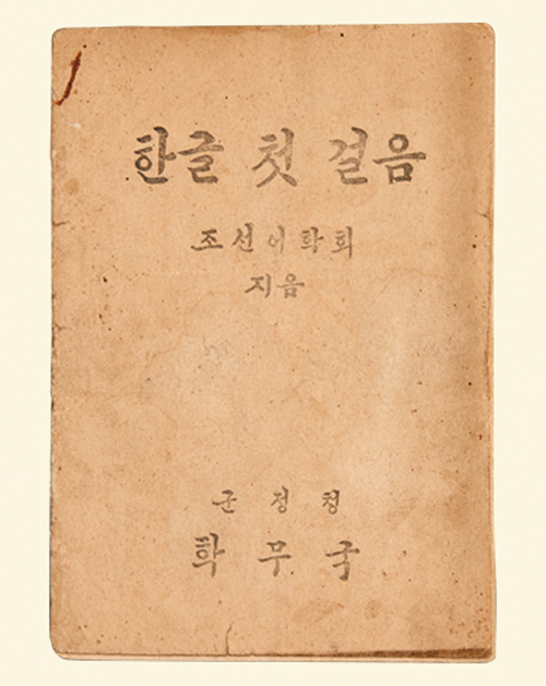 1945년 11월 6일 광복 후 처음으로 나온 우리 교과서 '한글 첫 걸음'. 일제 치하에서 우리말을 배우지 못했던 학생들을 위해 조선어학회가 서둘러 만든 임시 국어 교과서예요. /국립한글박물관