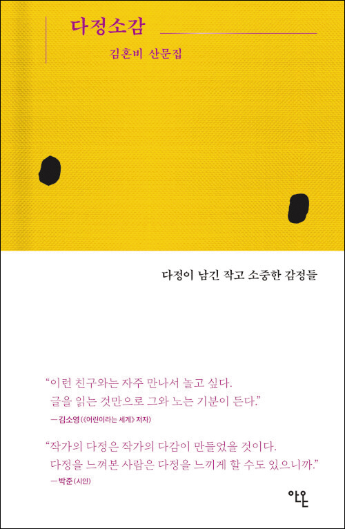 [재밌다, 이 책!] 일상 속에서 다정함을 느꼈던 경험들… 힘든 순간에 떠올려 자신감·용기 얻어