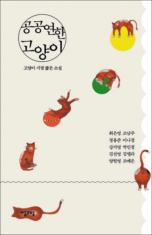 [재밌다, 이 책!] 톡톡 튀는 작가 10인의 상상 속 고양이… 인간과 반려 동물의 관계 따뜻이 그려