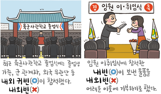 [예쁜 말 바른 말] [337] '내외 귀빈'과 '내외빈'