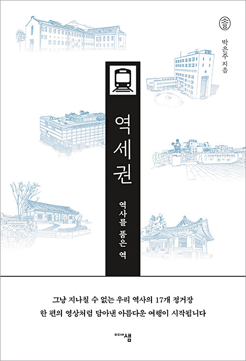 [재밌다, 이 책!] 격변의 근대기 종각, 한옥 마을 안국… 역 주변 곳곳에 숨은 사연 찾아봐요