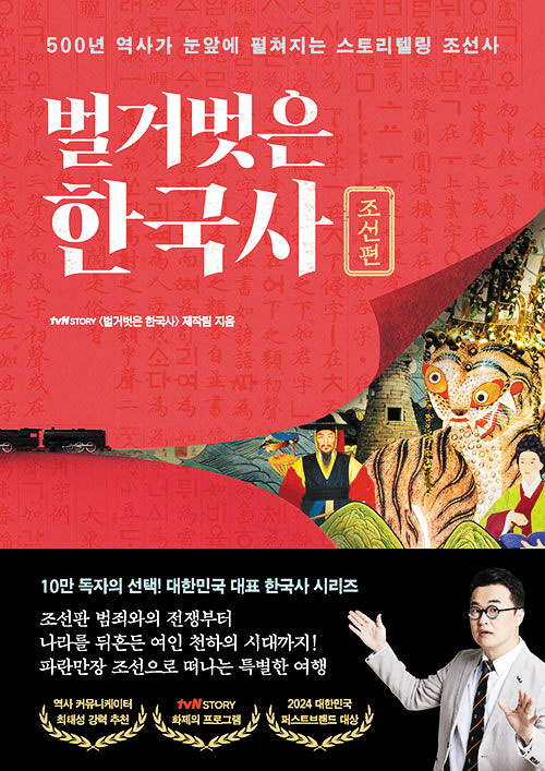 [재밌다, 이 책!] 도성 버린 선조, 민심 수습한 광해군… 조선왕조 500년 담은 여덟 가지 이야기