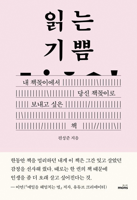 [재밌다, 이 책!] 작가의 매력 콕 짚어 주는 독서 일기… 책 읽는 일 얼마나 즐거운지 알려줘