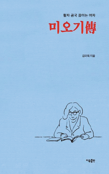 [재밌다, 이 책!] 지독한 가난 이겨내고 공무원 된 미옥이… 그녀의 인생 바꾼 건 담임 선생님이었죠