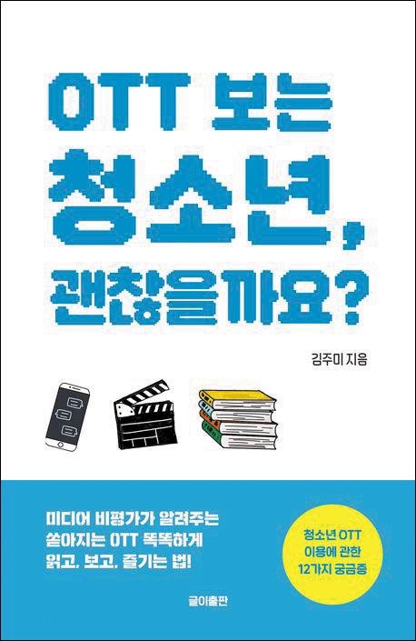 [재밌다, 이 책!] OTT 콘텐츠 홍수 시대 살아가려면 미디어 읽고 해석하는 능력 필요해