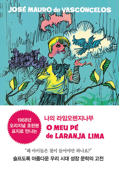 1968년 브라질에서 첫 출간한 ‘나의 라임오렌지나무’ 초판과 같은 표지로 2020년 한국에서 출간한 특별판. /출판사 동녘