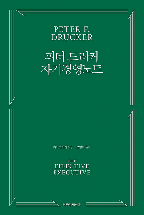 [철학·인문학 이야기] "반대가 없을 땐 의사 결정 하지 말라" 경영학을 학문으로 키운 대가의 조언