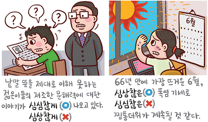 ­[신문은 선생님] [예쁜 말 바른 말] [353] '심심찮다'와 '심상찮다'