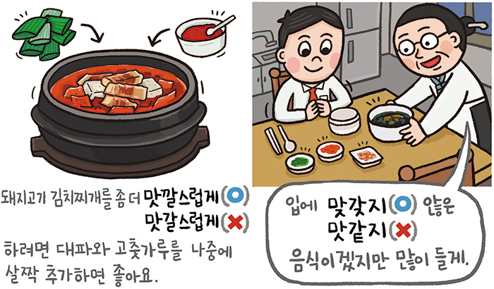 [예쁜 말 바른 말] [357] '맛깔스럽다'와 '맞갖다'