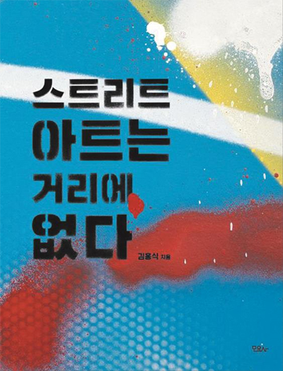 [재밌다, 이 책!] 갤러리에 들어간 '거리 예술'… 거리에서 사라진 힙합 닮았네