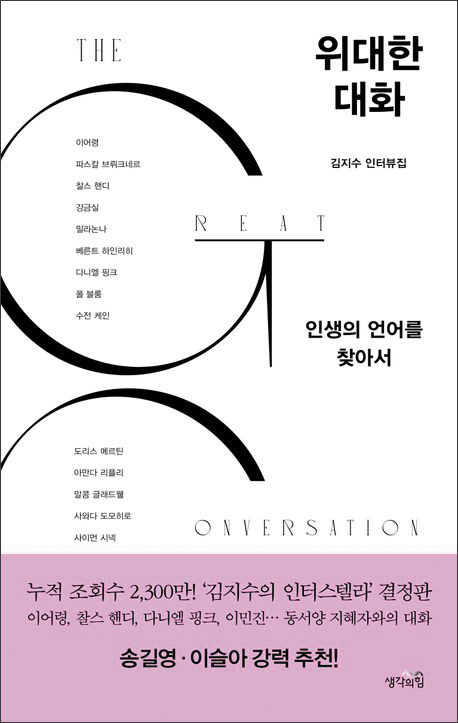 [철학·인문학 이야기] 우리 시대 지식인들에게 물어본 '인생'… 삶의 의미는 아픔·슬픔서 피어난대요