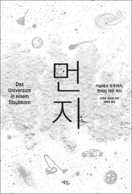 [재밌다, 이 책!] 범죄 해결 단서부터 혜성 탄생 비밀까지… 골칫거리 먼지에 관한 흥미진진한 이야기